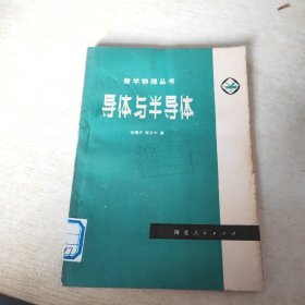 数学物理丛书 导体与半导体