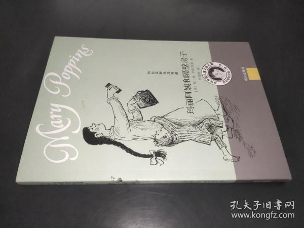 特拉芙斯作品典藏——玛丽阿姨和隔壁房子