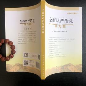 全面从严治党面对面/理论热点面对面2017