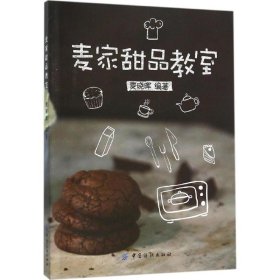 麦家甜品教室