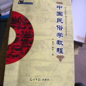 中国民俗学教程