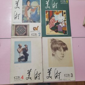 美术（1978年全年）