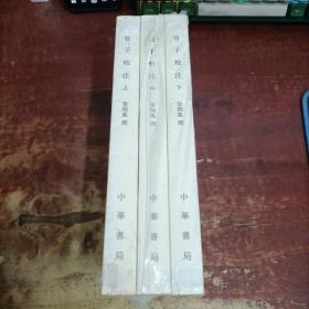 新编诸子集成 管子校注 上中下.