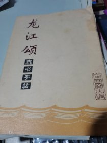 《龙江颂》剧词摘录隶书字帖