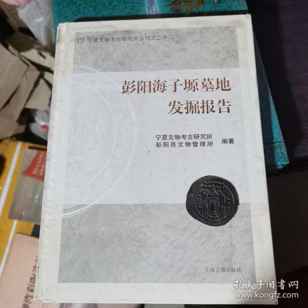 宁夏文物考古研究所丛刊之二十二：彭阳海子塬墓地发掘报告