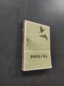 古代短简三百篇