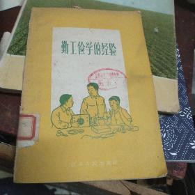 勤工俭学的经验(58年一版一印)(孔网孤本)