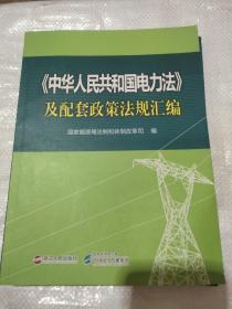 《中华人民共和国电力法》及配套政策法规汇编