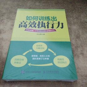 如何訓(xùn)練出高效執(zhí)行力