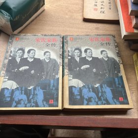 宋氏家族全传 (全2册)