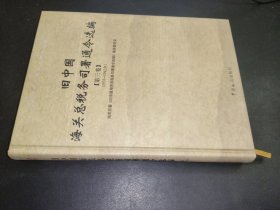 旧中国海关总税务司署通令选编 第三卷