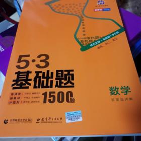 曲一线53基础题1500题数学全国通用2021版五三依据《中国高考评价体系》编写