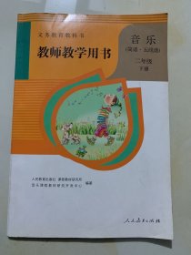 音乐（简谱五线谱） 教师教学用书 二年级  下册（ 有4枚光盘）