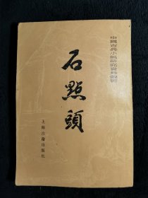 石点头（中国古典小说研究资料丛书）