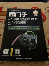 西门子S7-200 SMART PLC从入门到精通 彩图版