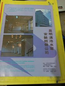 大理市第四建筑工程公司 昆明滇池水电安装经营公司 云南资料 广告纸 广告页