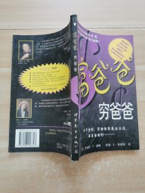 富爸爸，穷爸爸