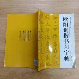 中国书法教程：欧阳询楷书习字帖（修订版）