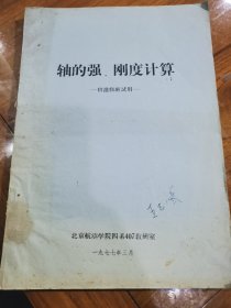 《轴的强，刚度计算》，油印本，带1977年北京航空学院教材发货票，