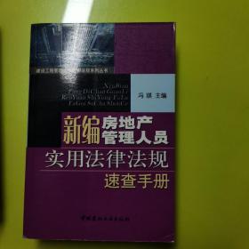 新编房地产管理人员实用法律法规速查手册