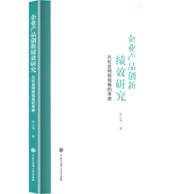 企業(yè)產(chǎn)品創(chuàng)新績(jī)效研究:從社會(huì)網(wǎng)絡(luò)視角的考察
