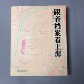 跟着档案看上海