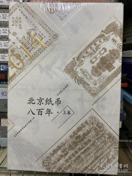 北京纸币八百年（上卷）