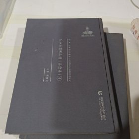 儿女英雄传评话 : 初印本（三）