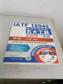 IATF 16949质量管理体系五大工具最新版一本通