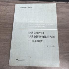 公共文化空间与城市博物馆旅游发展·以上海为例