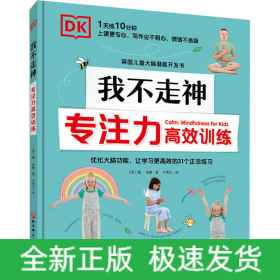 DK我不走神 專注力高效訓(xùn)練