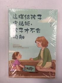 这样给孩子定规矩孩子才不会抵触 养育男孩女孩儿童心理学 正面管教好妈妈胜过好老师 陪孩子走过关键期如何说