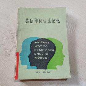 英語(yǔ)單詞快速記憶