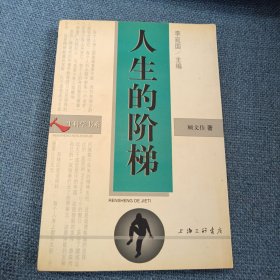 人生的阶梯：人生科学书系