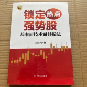 锁定热点强势股 : 基本面技术面共振法