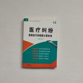 医疗纠纷 索赔技巧和赔偿计算标准（第3版）