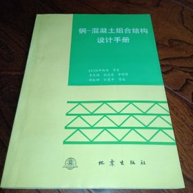 钢-混凝土组合结构设计手册