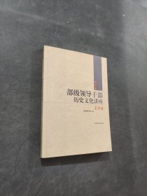 部级领导干部历史文化讲座