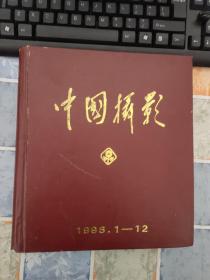 中国摄影1996年第1-12期精装合订本，略破