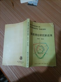 强度理论研究新进展
