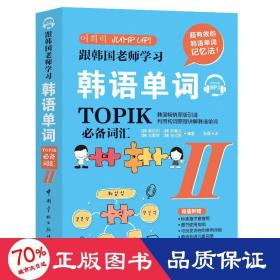 跟韩国老师学习韩语单词 : TOPIK必备词汇. II