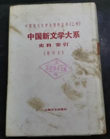 中国新文学大系  史料 . 索引