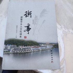 诸暨市乡土文化读本一一街亭