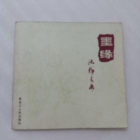 墨缘 沈静书画