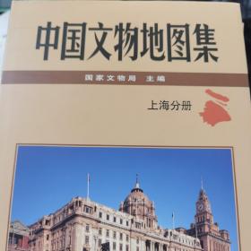 中国文物地图集上海分册
