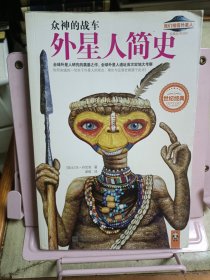 众神的战车：外星人简史