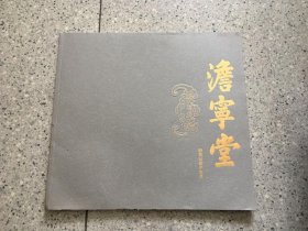 澹宁堂～颐和园藏古家具