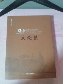 纪念京汉铁路工人运动九十周年文论集