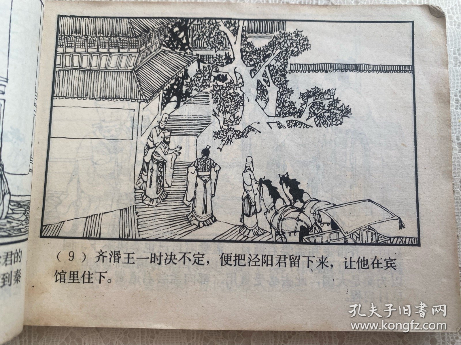东周列国故事 孟尝君