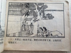 东周列国故事 孟尝君